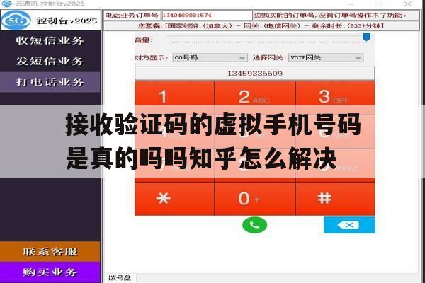 关于接收验证码的虚拟手机号码是真的吗吗知乎怎么解决的信息 关于接收验证码的虚拟手机号码是真的吗吗知乎怎么解决的信息