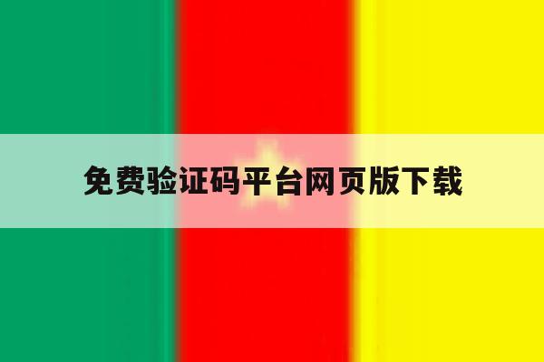 免费验证码平台网页版下载 免费验证码平台网页版下载