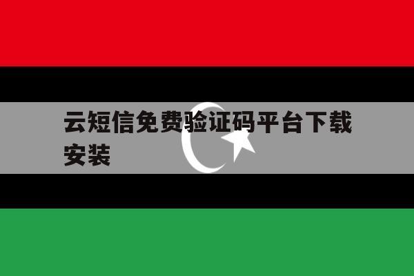 云短信免费验证码平台下载安装 云短信免费验证码平台下载安装