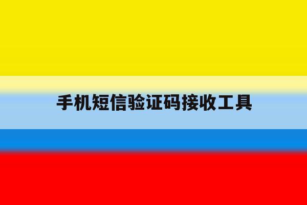 手机短信验证码接收工具 手机短信验证码接收工具