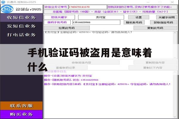 手机验证码被盗用是意味着什么 手机验证码被盗用是意味着什么