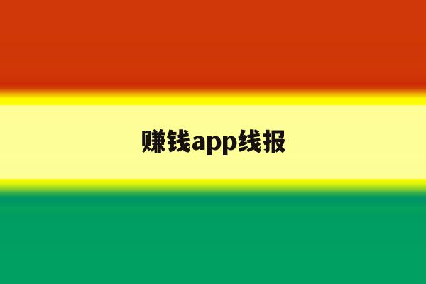 赚钱app线报 赚钱app线报