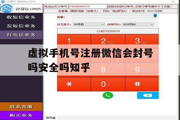 关于虚拟手机号注册微信会封号吗安全吗知乎的信息