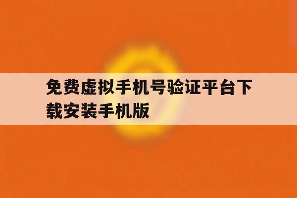 包含免费虚拟手机号验证平台下载安装手机版的词条 包含免费虚拟手机号验证平台下载安装手机版的词条