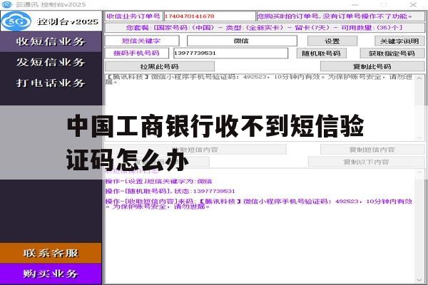 中国工商银行收不到短信验证码怎么办 中国工商银行收不到短信验证码怎么办