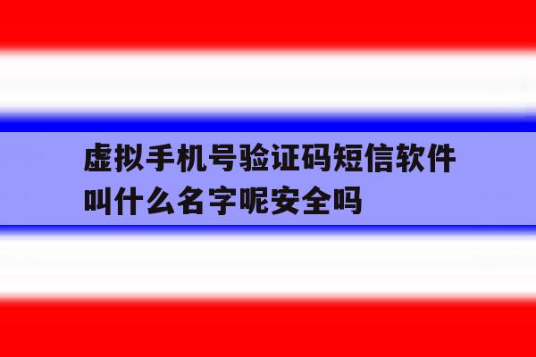 包含虚拟手机号验证码短信软件叫什么名字呢安全吗的词条 包含虚拟手机号验证码短信软件叫什么名字呢安全吗的词条