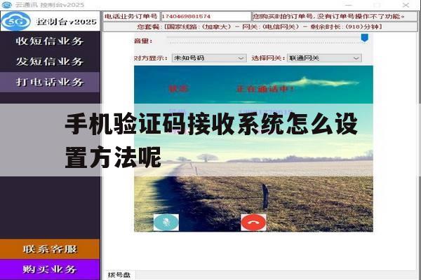 手机验证码接收系统怎么设置方法呢 手机验证码接收系统怎么设置方法呢