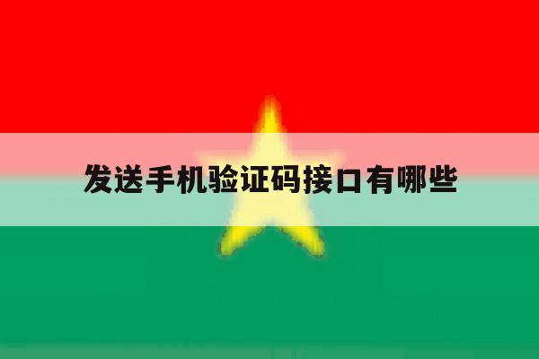发送手机验证码接口有哪些 发送手机验证码接口有哪些