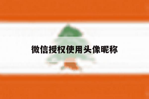 微信授权使用头像昵称 微信授权使用头像昵称