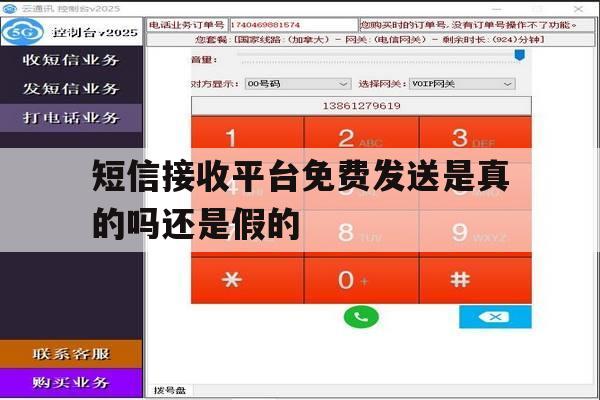 短信接收平台免费发送是真的吗还是假的 短信接收平台免费发送是真的吗还是假的