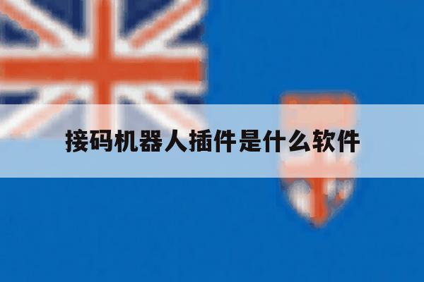 接码机器人插件是什么软件 接码机器人插件是什么软件