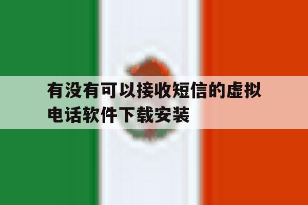 有没有可以接收短信的虚拟电话软件下载安装的简单介绍 有没有可以接收短信的虚拟电话软件下载安装的简单介绍
