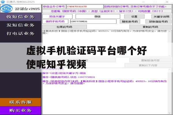 关于虚拟手机验证码平台哪个好使呢知乎视频的信息 关于虚拟手机验证码平台哪个好使呢知乎视频的信息