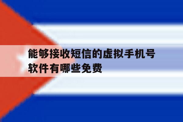 能够接收短信的虚拟手机号软件有哪些免费 能够接收短信的虚拟手机号软件有哪些免费