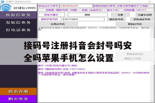 关于接码号注册抖音会封号吗安全吗苹果手机怎么设置的信息