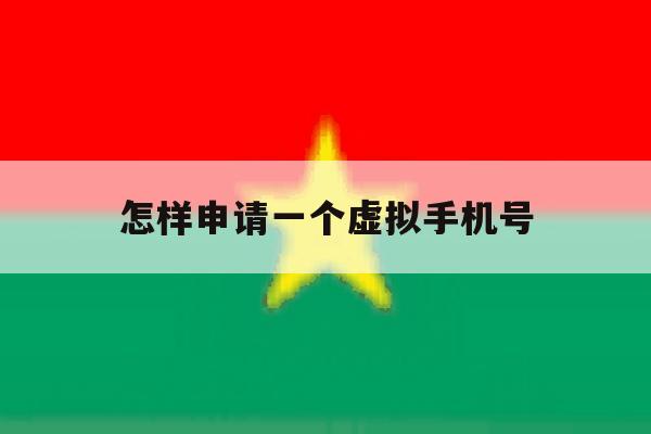 怎样申请一个虚拟手机号 怎样申请一个虚拟手机号
