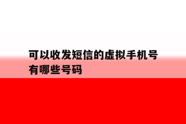 可以收发短信的虚拟手机号有哪些号码 可以收发短信的虚拟手机号有哪些号码