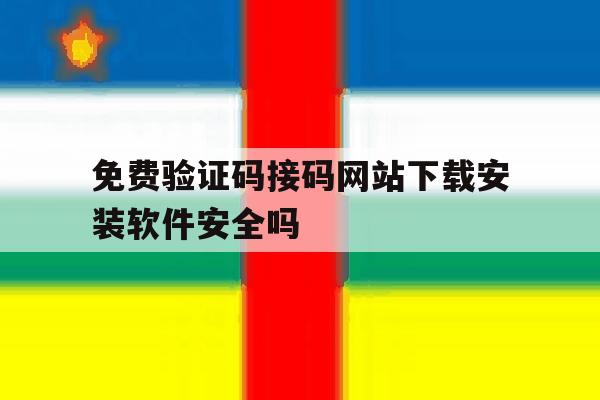 包含免费验证码接码网站下载安装软件安全吗的词条 包含免费验证码接码网站下载安装软件安全吗的词条