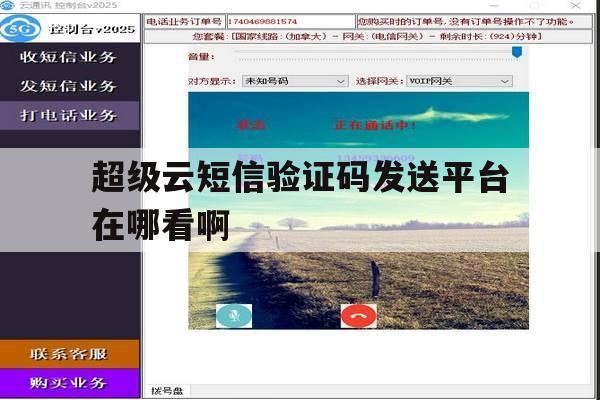 关于超级云短信验证码发送平台在哪看啊的信息 关于超级云短信验证码发送平台在哪看啊的信息