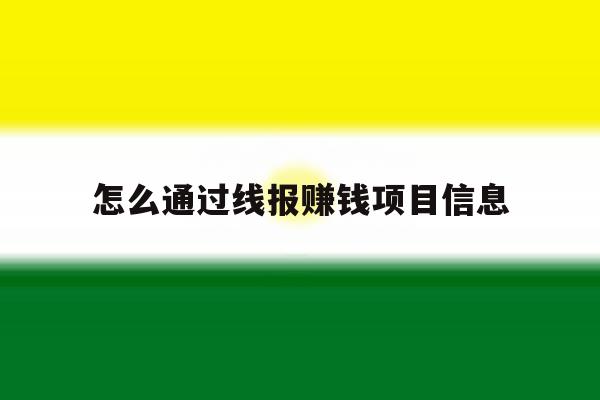 怎么通过线报赚钱项目信息 怎么通过线报赚钱项目信息