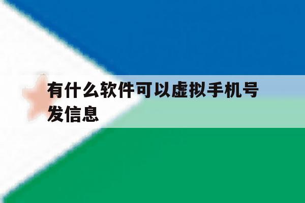 有什么软件可以虚拟手机号发信息 有什么软件可以虚拟手机号发信息