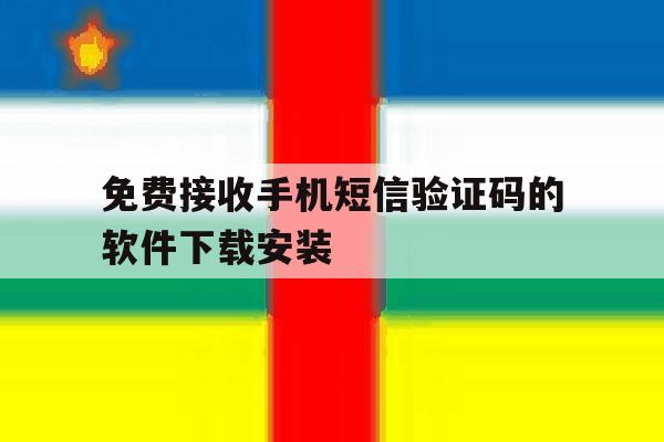 免费接收手机短信验证码的软件下载安装的简单介绍 免费接收手机短信验证码的软件下载安装的简单介绍