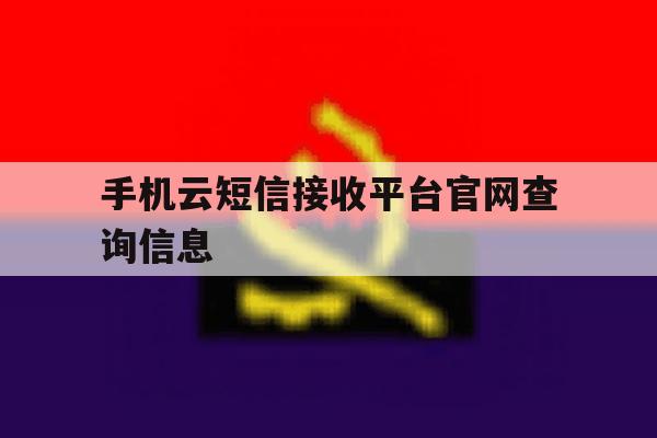 手机云短信接收平台官网查询信息 手机云短信接收平台官网查询信息