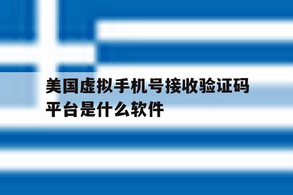 包含美国虚拟手机号接收验证码平台是什么软件的词条 包含美国虚拟手机号接收验证码平台是什么软件的词条