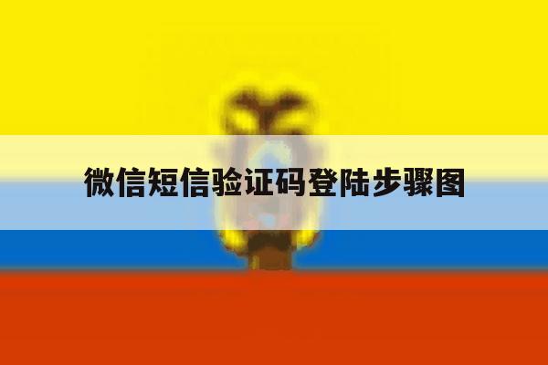 微信短信验证码登陆步骤图 微信短信验证码登陆步骤图