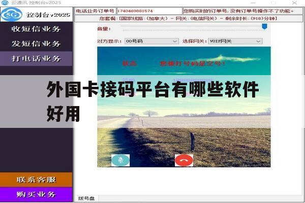 外国卡接码平台有哪些软件好用 外国卡接码平台有哪些软件好用