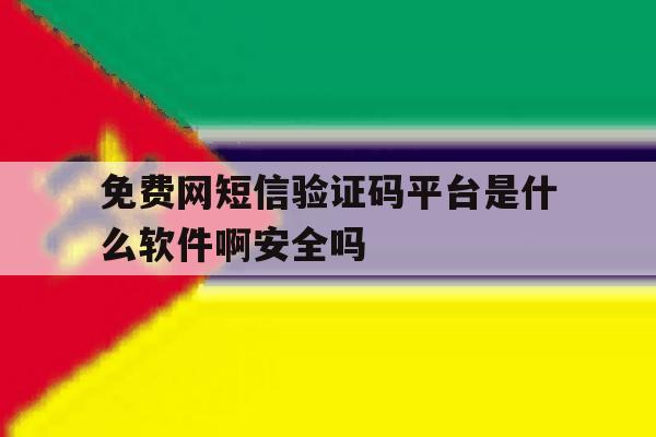 关于免费网短信验证码平台是什么软件啊安全吗的信息 关于免费网短信验证码平台是什么软件啊安全吗的信息