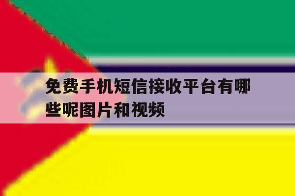 免费手机短信接收平台有哪些呢图片和视频 免费手机短信接收平台有哪些呢图片和视频