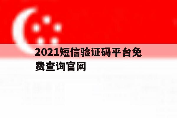 2021短信验证码平台免费查询官网 2021短信验证码平台免费查询官网