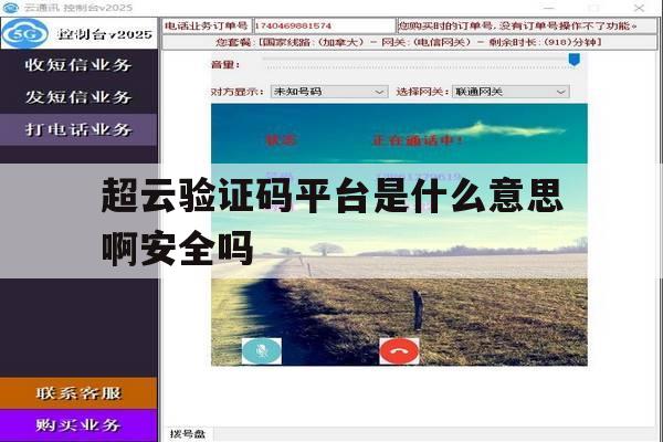 超云验证码平台是什么意思啊安全吗 超云验证码平台是什么意思啊安全吗