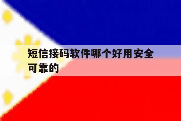 短信接码软件哪个好用安全可靠的 短信接码软件哪个好用安全可靠的