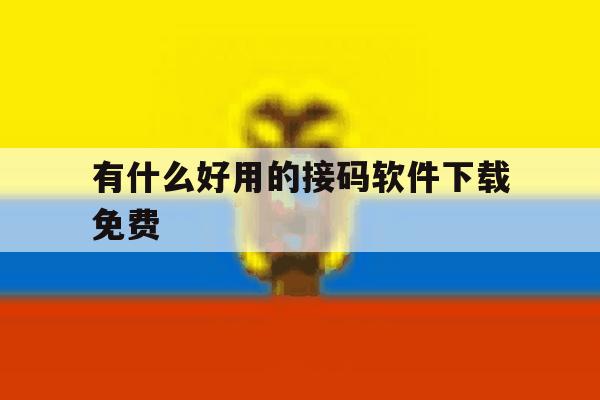 有什么好用的接码软件下载免费 有什么好用的接码软件下载免费