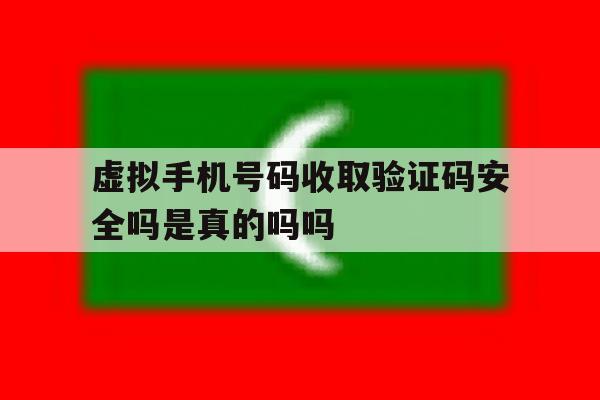 关于虚拟手机号码收取验证码安全吗是真的吗吗的信息 关于虚拟手机号码收取验证码安全吗是真的吗吗的信息