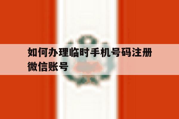 如何办理临时手机号码注册微信账号