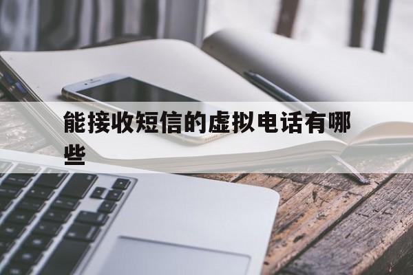 能接收短信的虚拟电话有哪些 能接收短信的虚拟电话有哪些