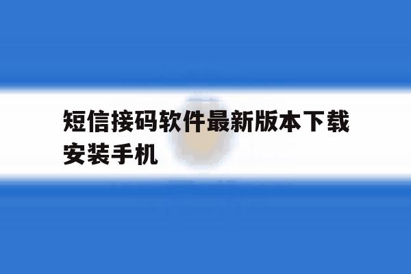 关于短信接码软件最新版本下载安装手机的信息 关于短信接码软件最新版本下载安装手机的信息
