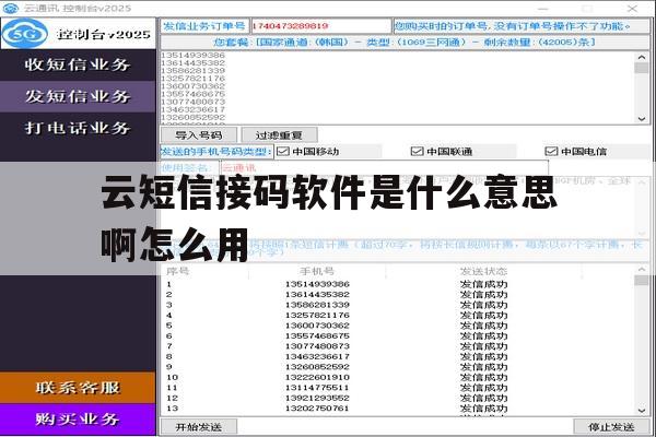 云短信接码软件是什么意思啊怎么用 云短信接码软件是什么意思啊怎么用