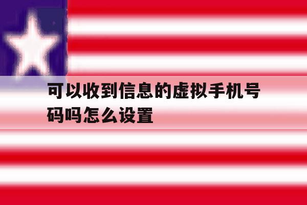 关于可以收到信息的虚拟手机号码吗怎么设置的信息 关于可以收到信息的虚拟手机号码吗怎么设置的信息