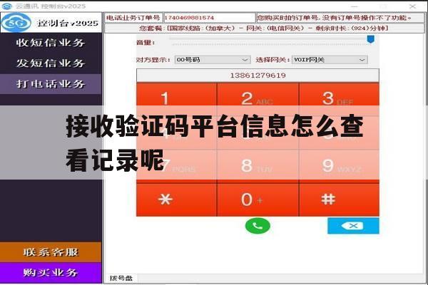 接收验证码平台信息怎么查看记录呢 接收验证码平台信息怎么查看记录呢