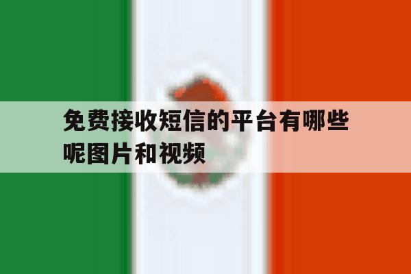 免费接收短信的平台有哪些呢图片和视频 免费接收短信的平台有哪些呢图片和视频
