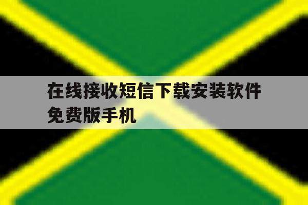 在线接收短信下载安装软件免费版手机 在线接收短信下载安装软件免费版手机