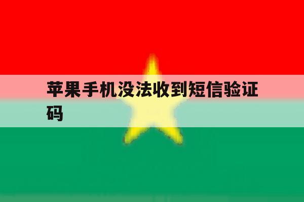 苹果手机没法收到短信验证码 苹果手机没法收到短信验证码
