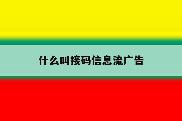 什么叫接码信息流广告 什么叫接码信息流广告