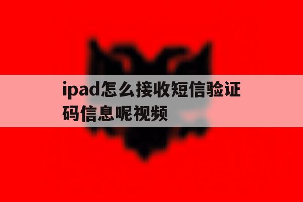 ipad怎么接收短信验证码信息呢视频 ipad怎么接收短信验证码信息呢视频