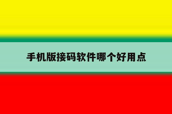 手机版接码软件哪个好用点 手机版接码软件哪个好用点