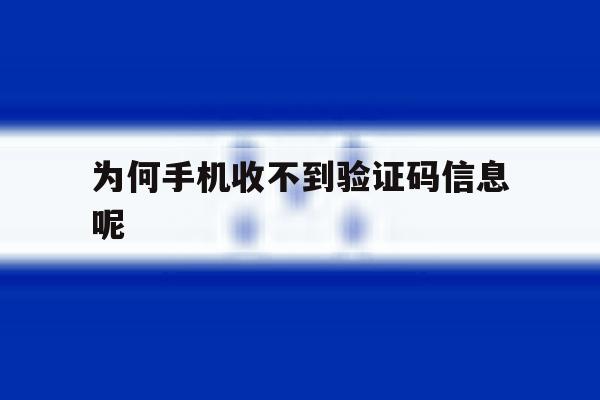 为何手机收不到验证码信息呢 为何手机收不到验证码信息呢